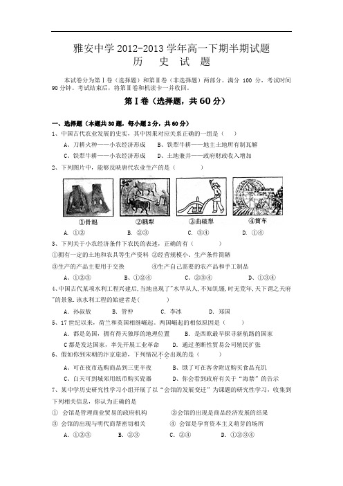 雅安中学2012-2013学年高一下学期期中考试历史试题及答案9