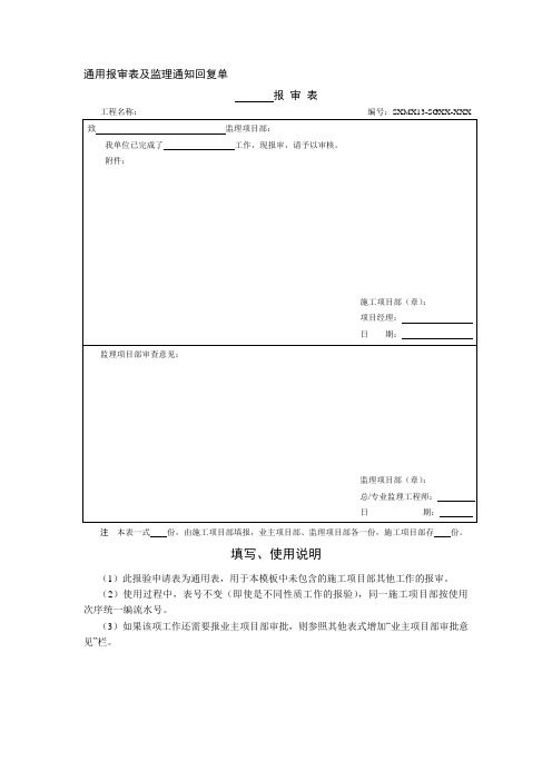通用报审表及监理通知回复单