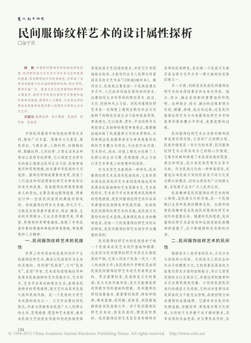 民间服饰纹样艺术的设计属性探析_金宁灵