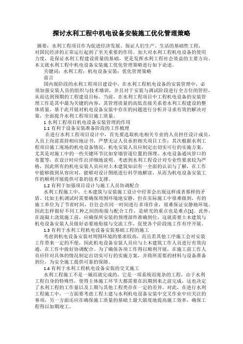 探讨水利工程中机电设备安装施工优化管理策略