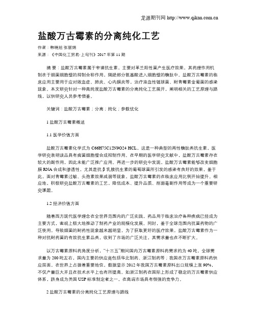 盐酸万古霉素的分离纯化工艺