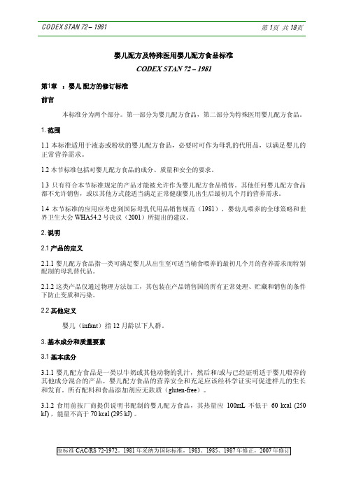 CODEX STAN 72 – 1981_婴儿配方及特殊医用婴儿配方食品标准