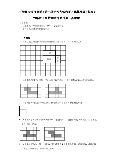 第一单元长方体和正方体作图题(提高)六年级上册数学常考易错题