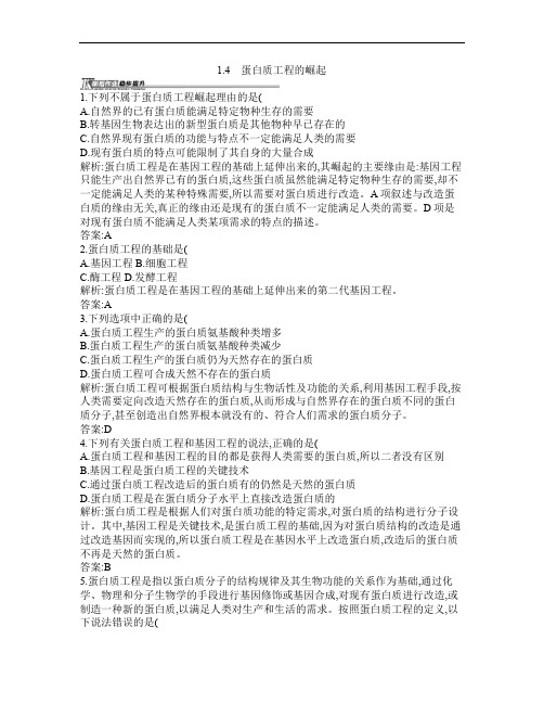 高中生物基因工程1.4蛋白质工程的崛起课后作业选修3解析
