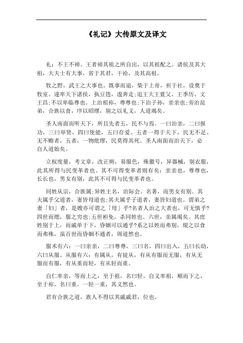 《礼记》大传原文及译文