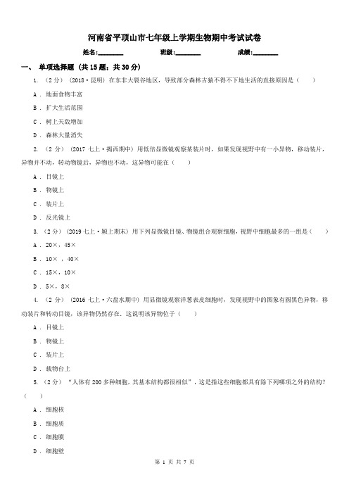 河南省平顶山市七年级上学期生物期中考试试卷