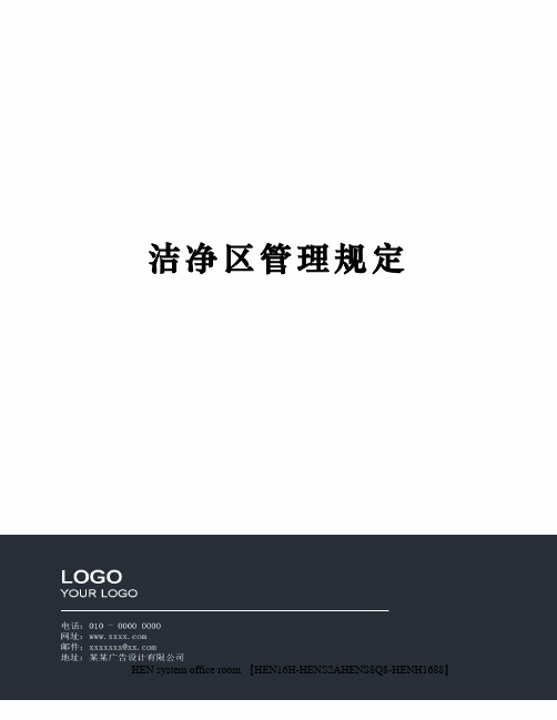 洁净区管理规定完整版