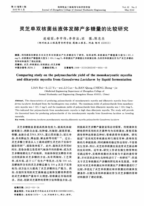 灵芝单双核菌丝液体发酵产多糖量的比较研究