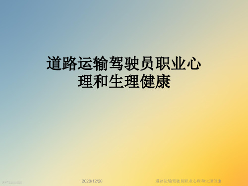 道路运输驾驶员职业心理和生理健康