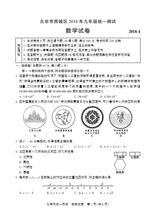 20180423-西城初三数学一模试题答案