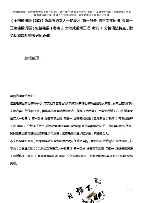 全国通用近年高考语文大一轮复习第一部分语言文字运用专题一正确使用词语(包括熟语)考点1常考成语辨正