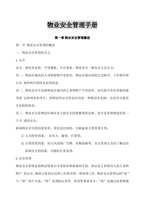 物业安全管理手册