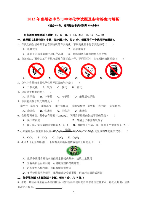 2013年贵州省毕节市中考化学试题及参考答案(word解析版)