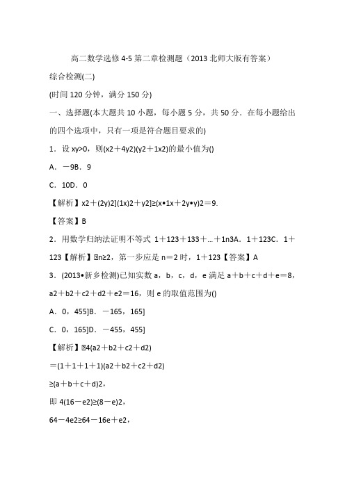 高二数学选修4-5第二章检测题(2013北师大版有答案)