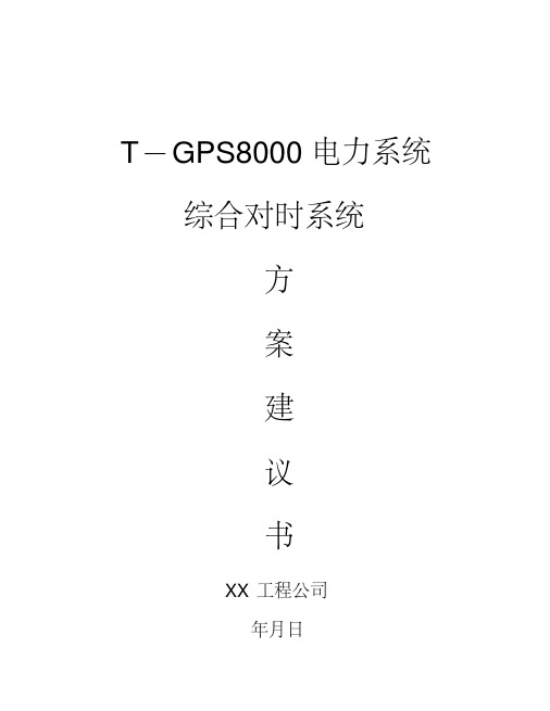 电力系统综合对时系统方案建议书