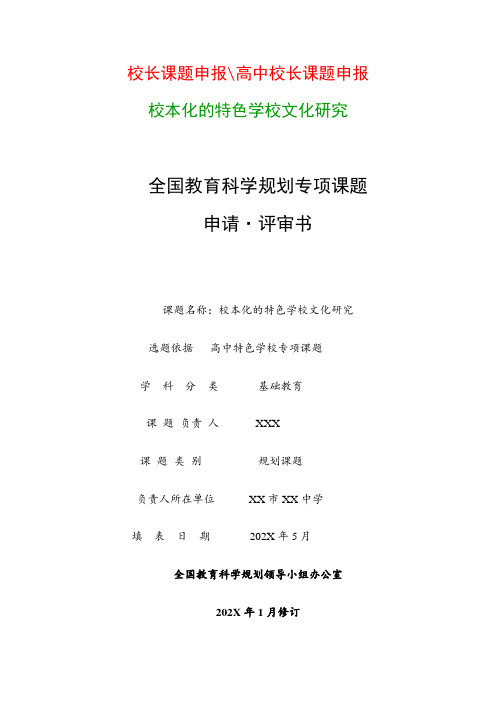 教科研课题申请：《校本化的特色学校文化研究》全国教育科学规划专项课题申请 评审书