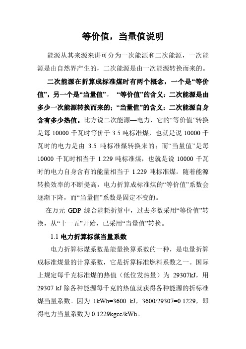 等价值、当量值概念