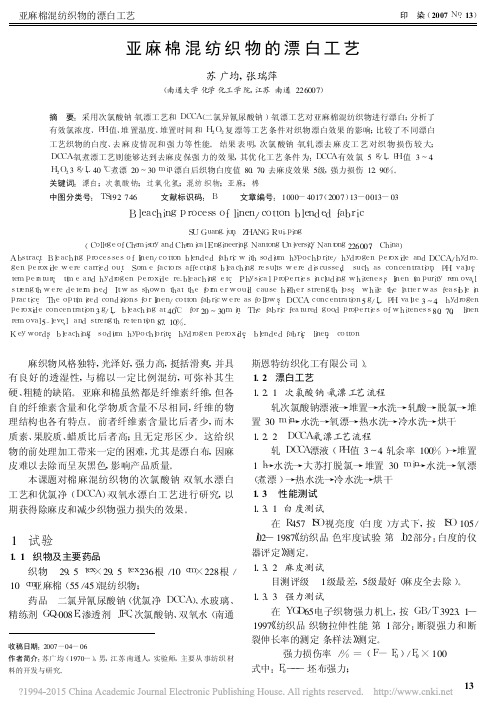 亚麻棉混纺织物的漂白工艺_苏广均