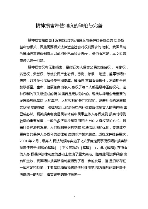 精神损害赔偿制度的缺陷与完善