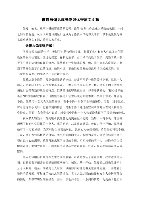 傲慢与偏见读书笔记优秀范文5篇
