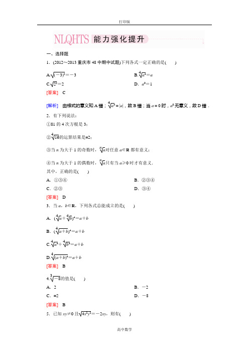 人教版数学高一人教A版必修1能力强化提升 2-1-1-1 根式
