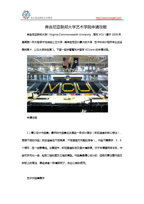 弗吉尼亚联邦大学艺术学院申请攻略