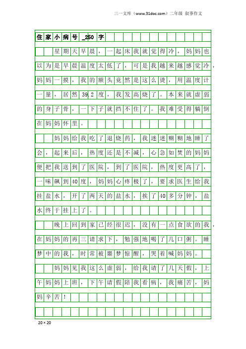 二年级叙事作文：住家小病号_250字