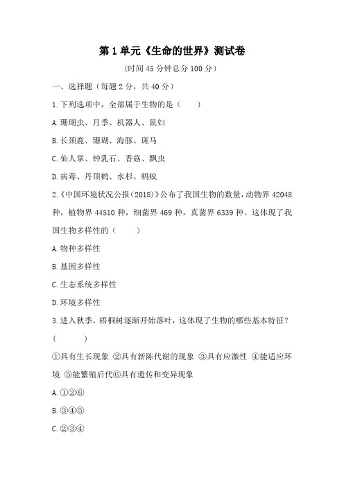 北师大版生物七年级上册 第1章《生命的世界》单元测试卷(word版,含答案)