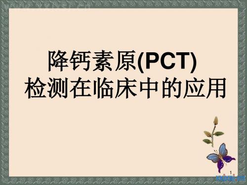 降钙素原检测在临床中的应用