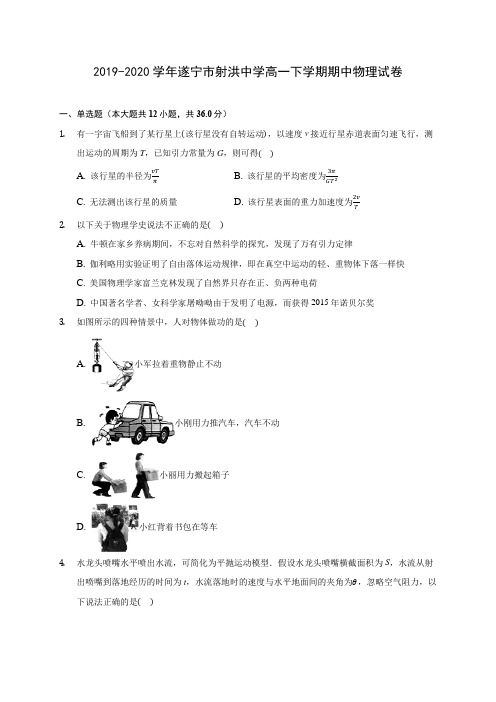 2019-2020学年遂宁市射洪中学高一下学期期中物理试卷(含答案解析)