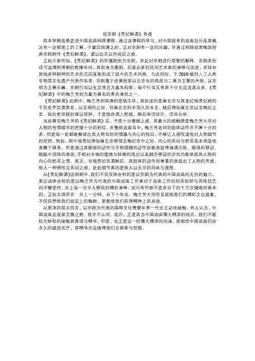 观京剧《贵妃醉酒》有感