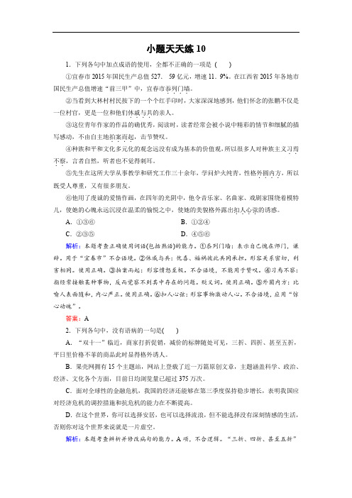 2018年高考语文大二轮总复习文档：小题天天练10(含答案)