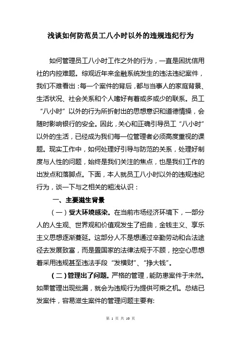 (完整版)浅谈如何防范员工八小时以外的违规违纪行为