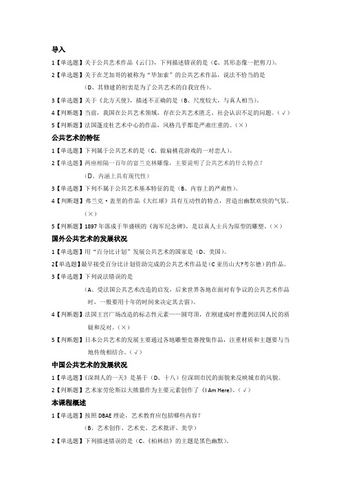2017《设计与人文：当代公共艺术》习题汇总