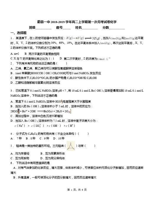 蔚县一中2018-2019学年高二上学期第一次月考试卷化学(1)