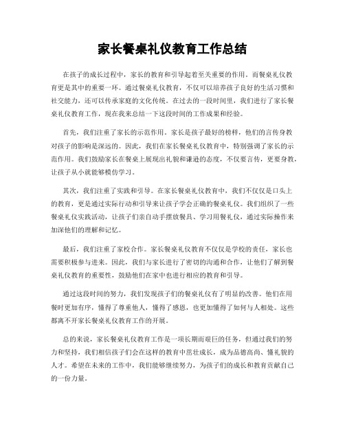 家长餐桌礼仪教育工作总结