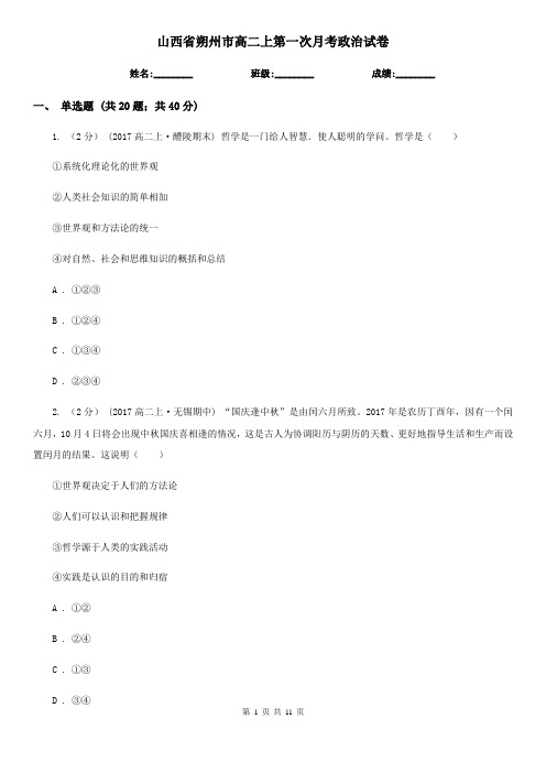 山西省朔州市高二上第一次月考政治试卷