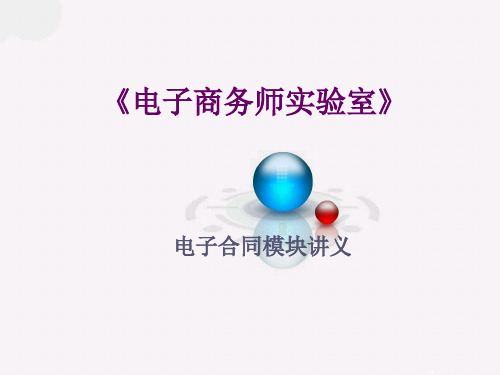 电子商务师实验室-电子合同模块PPT讲义