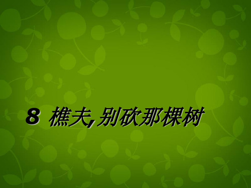 公开课教案教学设计课件语文版初中语文八下《樵夫,别砍那棵树》PPT课件 (二)
