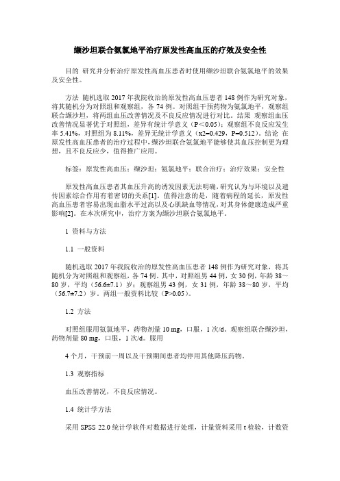 缬沙坦联合氨氯地平治疗原发性高血压的疗效及安全性