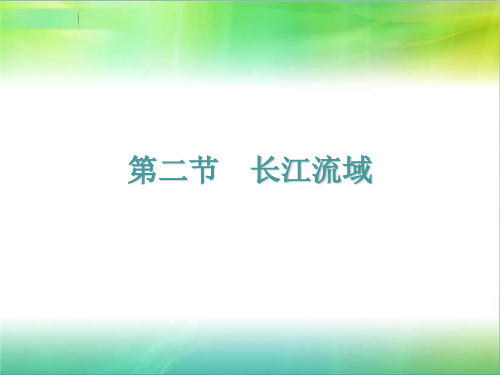粤教版八下地理课件：第七章 第二节  长江流域(共26张PPT)