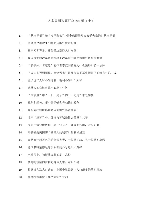 多多果园答题汇总200道(十)