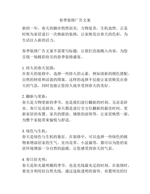 春季装修广告文案