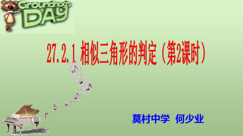 27.2.1相似三角形的判定(第二课时)课件(共17张PPT)