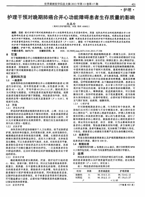 护理干预对晚期肺癌合并心功能障碍患者生存质量的影响