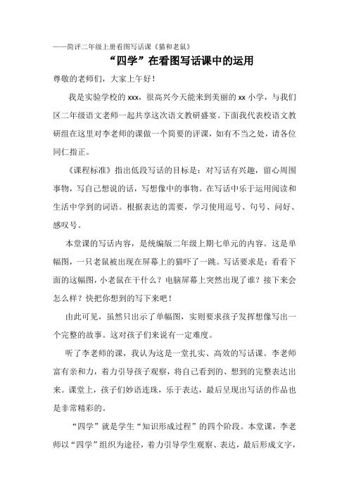 部编版小学语文二年级上册看图写话《猫和老鼠》评课稿