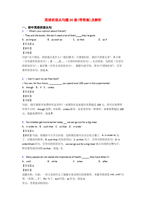 英语状语从句题20套(带答案)及解析