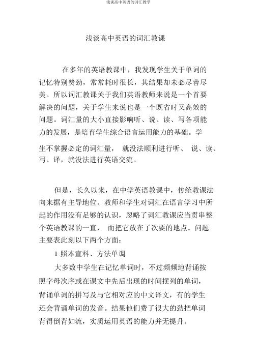 浅谈高中英语的词汇教学