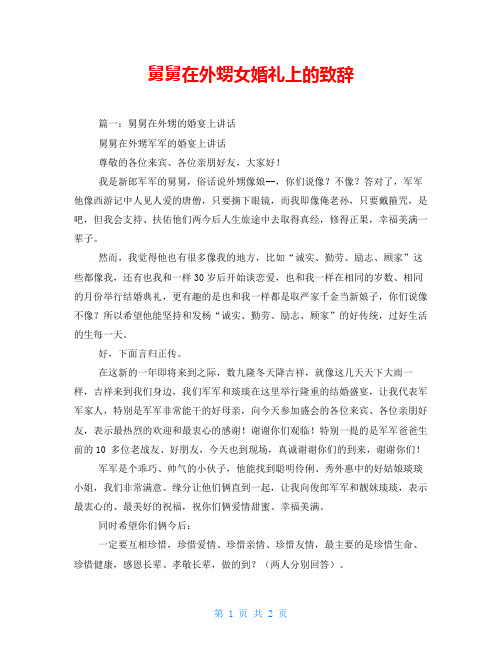 舅舅在外甥女婚礼上的致辞