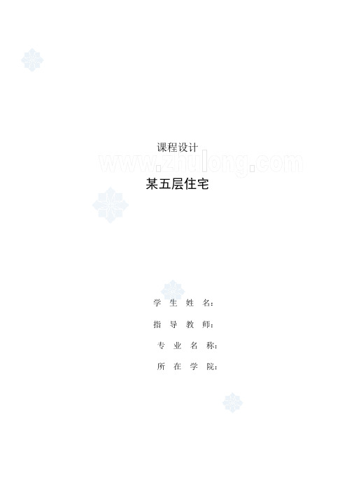 某五层住宅楼给排水课程设计说明书